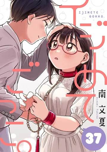 イジめてごっこ。［ばら売り］［黒蜜］ 表紙
