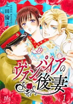 ヴァンパイアの後妻 表紙