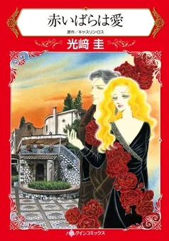 赤いばらは愛【分冊】 表紙