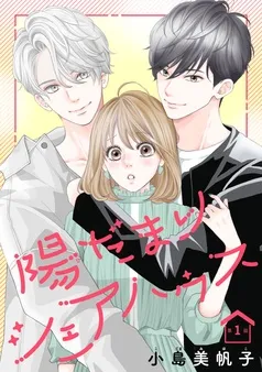 陽だまりシェアハウス(話売り) 表紙