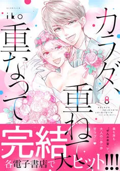 カラダ、重ねて、重なって 表紙