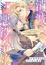 消滅した悪役令嬢 表紙