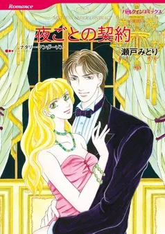 夜ごとの契約【分冊】 表紙
