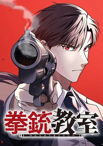 拳銃教室 表紙