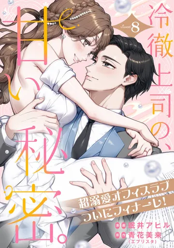 冷徹上司の、甘い秘密。［ｃｏｍｉｃ ｔｉｎｔ］ 分冊版 表紙