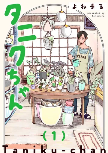 タニクちゃん 表紙