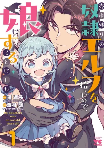 売れ残りの奴隷エルフを拾ったので、娘にすることにした 表紙