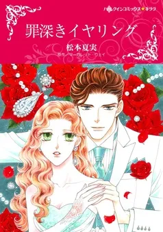 罪深きイヤリング【分冊】 表紙