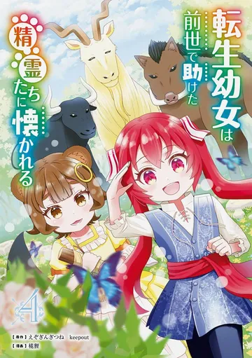 転生幼女は前世で助けた精霊たちに懐かれる 表紙