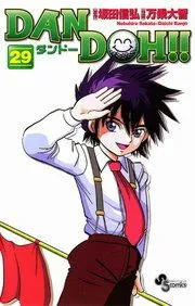 DAN DOH！！〔新装版〕 表紙