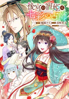 後宮の寵姫は七彩の占師 表紙
