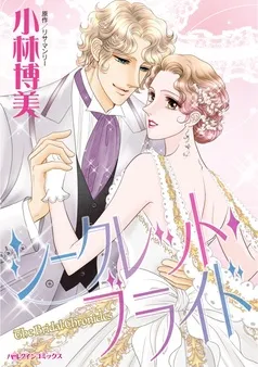 シークレット・ブライド【分冊】 表紙