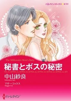 秘書とボスの秘密【分冊】 表紙
