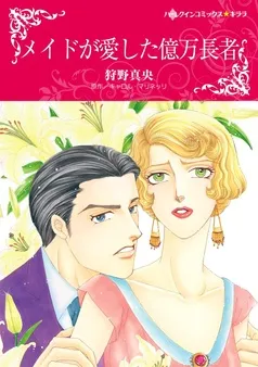 メイドが愛した億万長者【分冊】 表紙