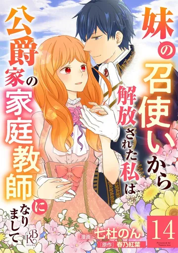 妹の召使いから解放された私は公爵家の家庭教師になりまして コミック版 表紙