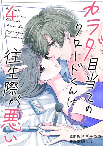 カラダ目当てのクロードくんは往生際が悪い 表紙
