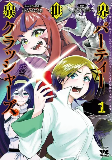 異世界パーティークラッシャーズ～推しの魔王に召喚されたのでブラック勤めのストレスを内輪揉めで発散します。～ 表紙