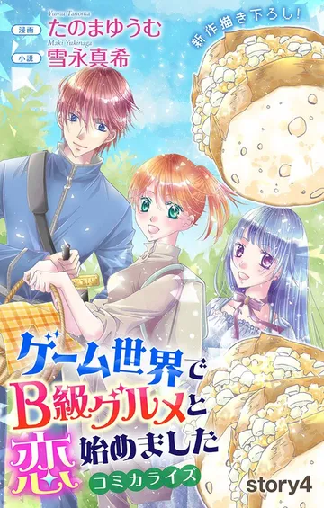 Love Jossie ゲーム世界でB級グルメと恋始めました 表紙