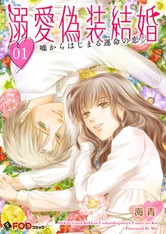 溺愛偽装結婚 -嘘からはじまる運命の恋- 表紙