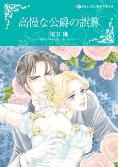 高慢な公爵の誤算【分冊】 表紙