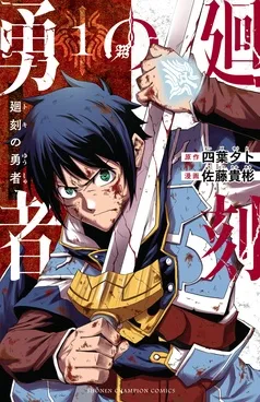 廻刻の勇者 表紙