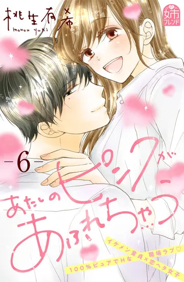 あたしのピンクがあふれちゃう 表紙