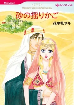 砂の揺りかご【分冊】 表紙