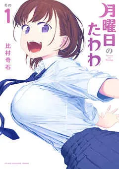 月曜日のたわわ 表紙