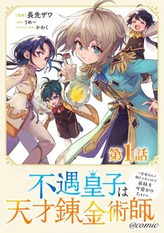 不遇皇子は天才錬金術師~皇帝なんて柄じゃないので弟妹を可愛がりたい~@COMIC 表紙