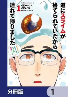 道にスライムが捨てられていたから連れて帰りました ～おじさんとスライムのほのぼの冒険ライフ～ 表紙