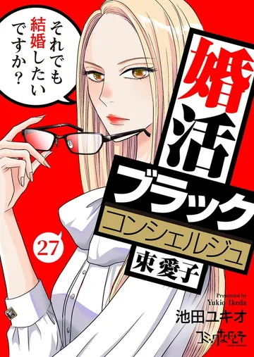 婚活ブラックコンシェルジュ 束 愛子～それでも結婚したいですか？～ 表紙
