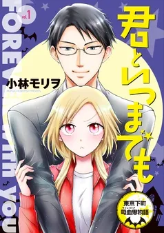 君といつまでも 東京下町吸血鬼物語(話売り) 表紙