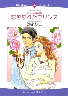 恋を忘れたプリンス〈カラメールの夢物語Ⅱ〉【分冊】 表紙