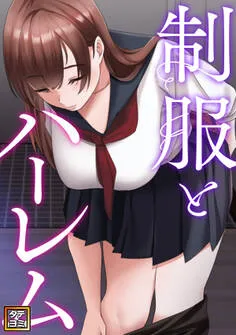 制服とハーレム 表紙