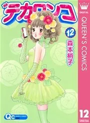 アシガール 表紙