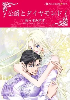 公爵とダイヤモンド【分冊】 表紙