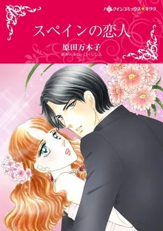 スペインの恋人【分冊】 表紙