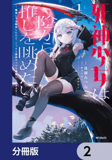 死神少女は陰から推しを眺めたい ─悪役にTS転生したけど、こっそり原作キャラを観察しに行きます!─ 表紙