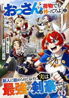 『おっさんは荷物でも持ってろよ』と新人に舐められてるけど、実は最強の剣豪です 表紙