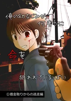 俺の幼なじみが何者かに命を狙われているっぽい 表紙