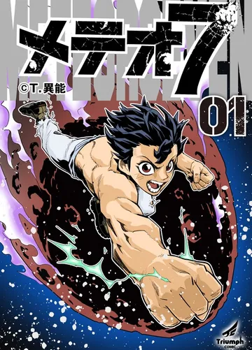 メテオ７ (1) 表紙