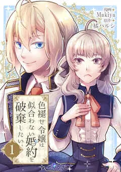 色褪せ令嬢は似合わない婚約を破棄したい。 / 1話 表紙