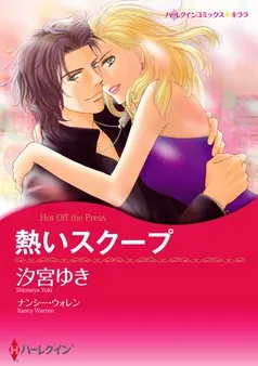 熱いスクープ【分冊】 表紙