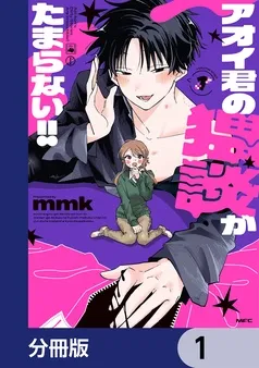 アオイ君の猥談がたまらない！！ 表紙