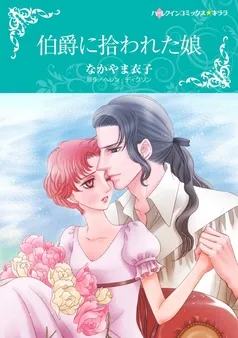 伯爵に拾われた娘【分冊】 表紙