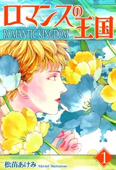 ロマンスの王国 表紙
