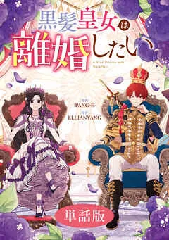 黒髪皇女は離婚したい : 表紙