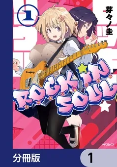 ロッキン・ソウル 表紙