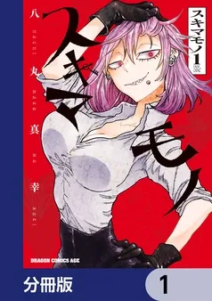 スキマモノ 表紙