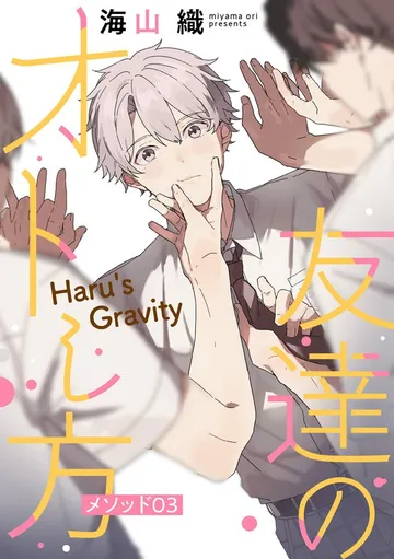 友達のオトし方 ～Haru's Gravity～［ばら売り］ 表紙